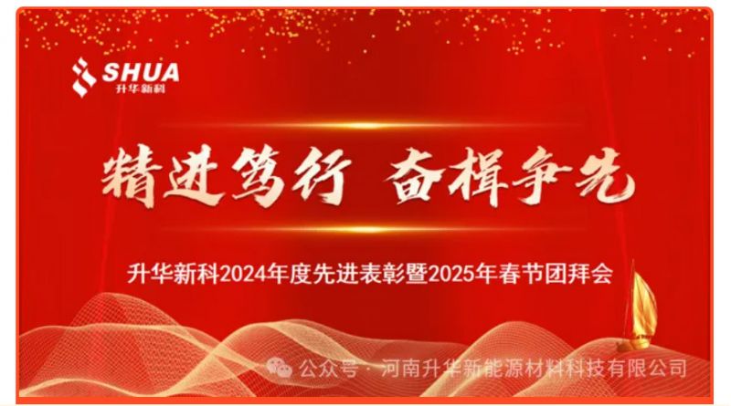 升華新科舉辦年度先進(jìn)表彰暨春節(jié)團(tuán)拜會